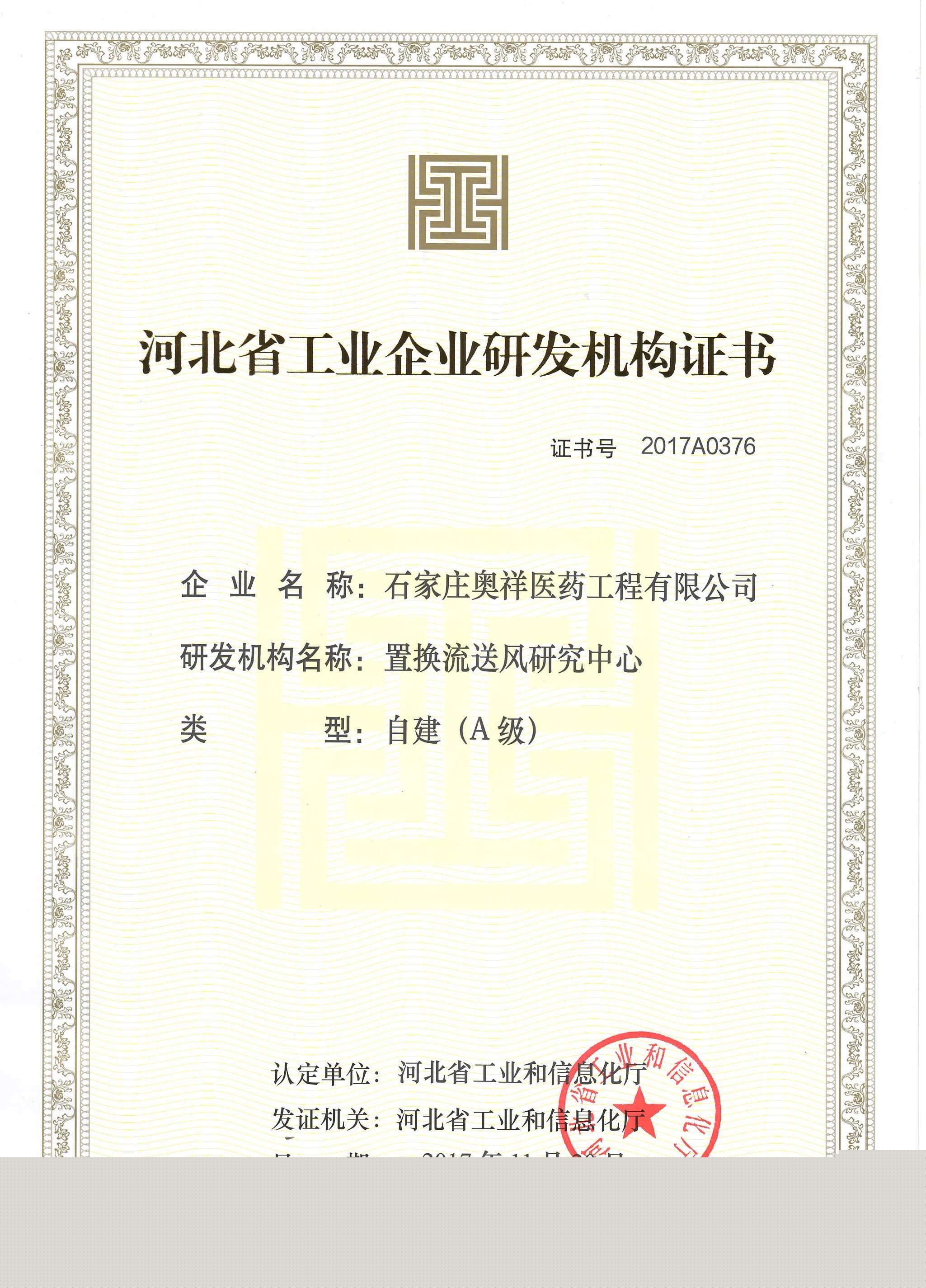 河北省工業(yè)研發(fā)機構(gòu)認定